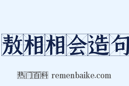 敖相相会造句是什么意思的图片